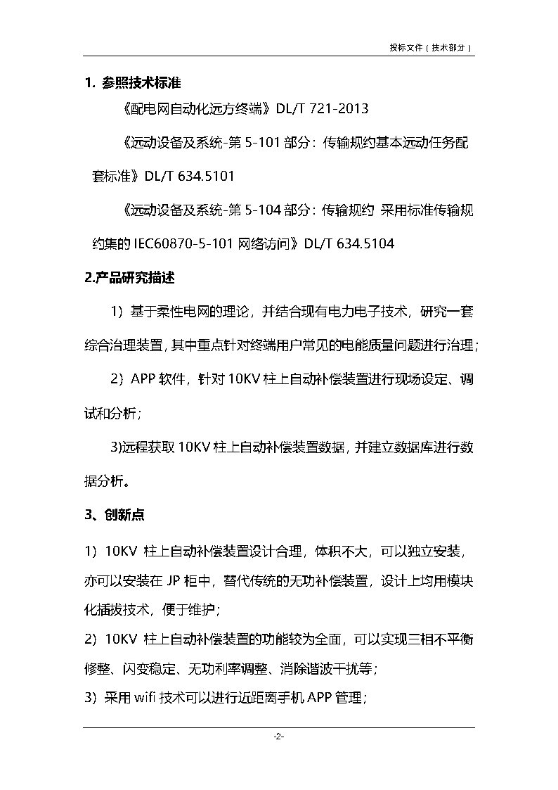 10KV柱上自动补偿装置技术说明书_Page2.jpg