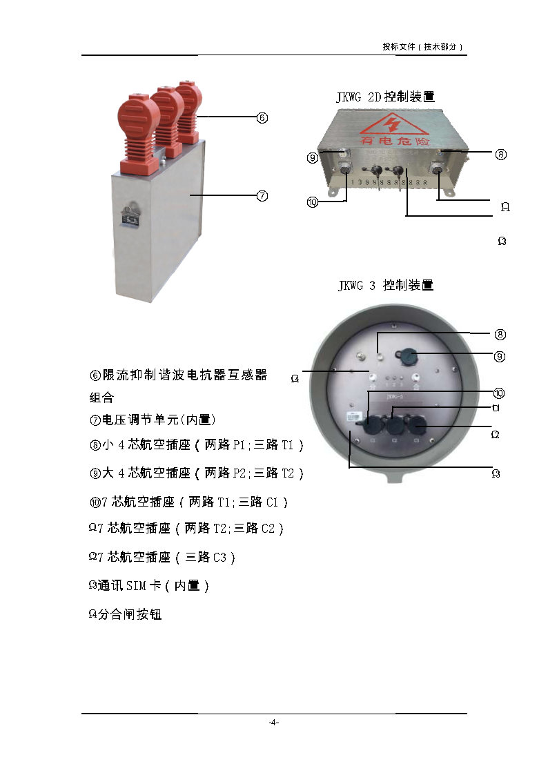 10KV柱上自动补偿装置技术说明书_Page4.jpg