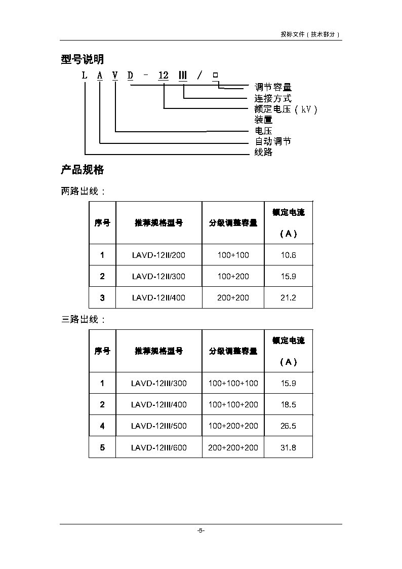 10KV柱上自动补偿装置技术说明书_Page5.jpg