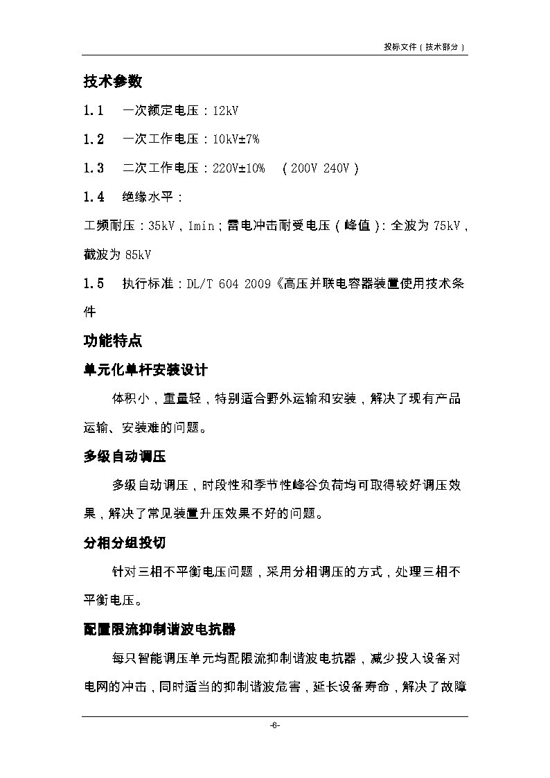 10KV柱上自动补偿装置技术说明书_Page6.jpg