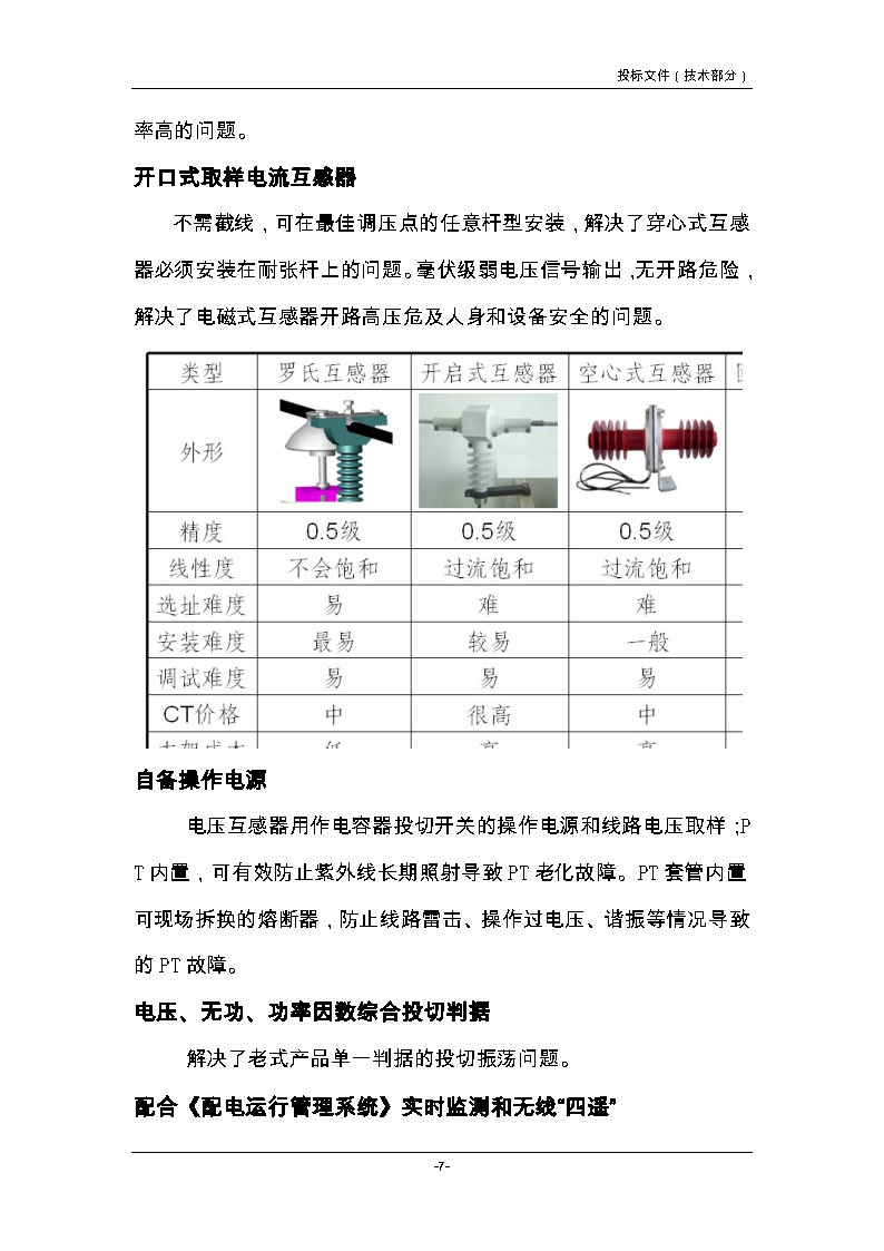 10KV柱上自动补偿装置技术说明书_Page7.jpg