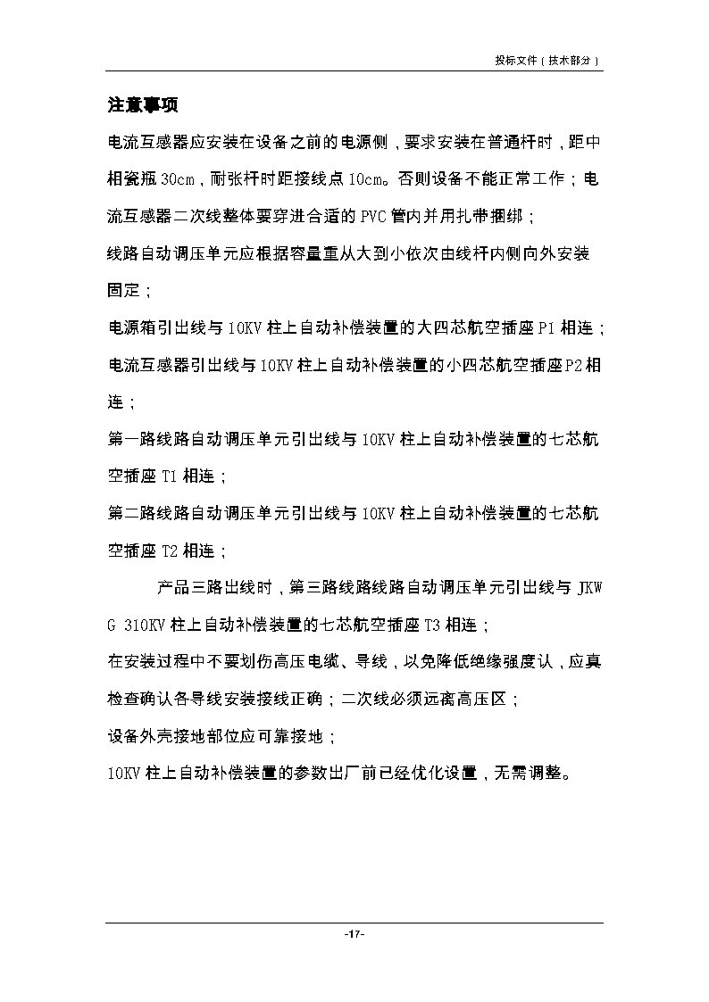 10KV柱上自动补偿装置技术说明书_Page17.jpg