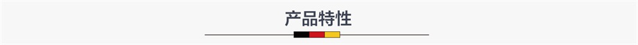 产品上传详情页图-产品特性.jpg 产品上传详情页图-产品特性.jpg