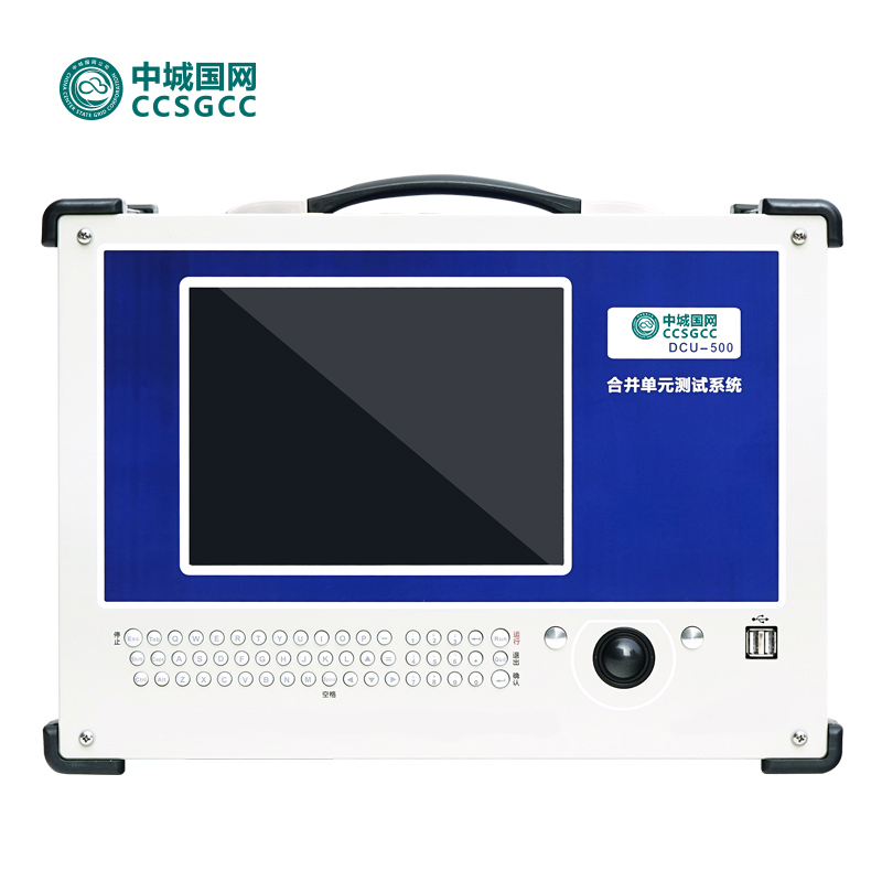 中城国网DCU500合并单元测试仪