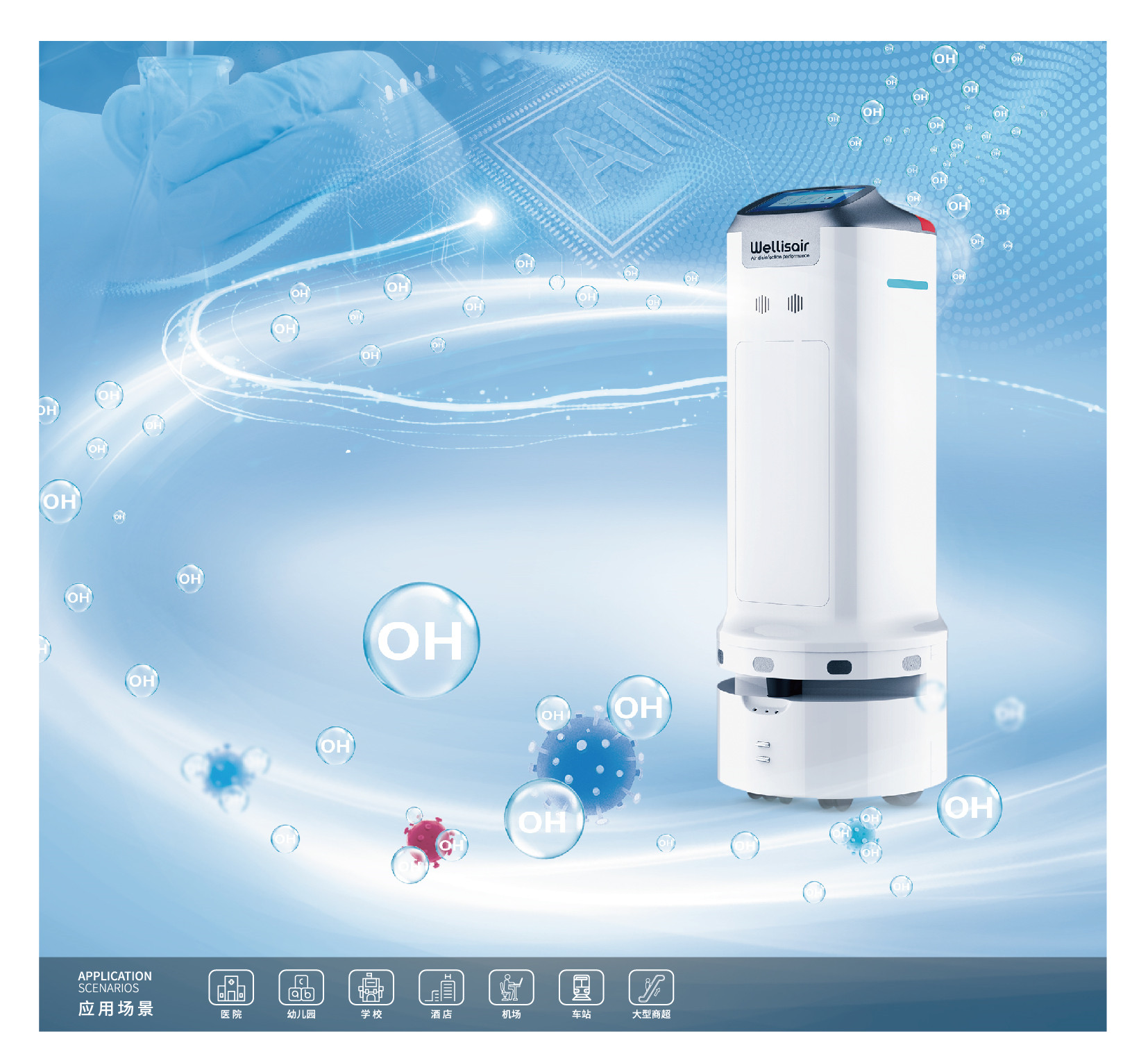 中城国网CCSGCC Wellisair robot CA01702021/S空气消毒机器人