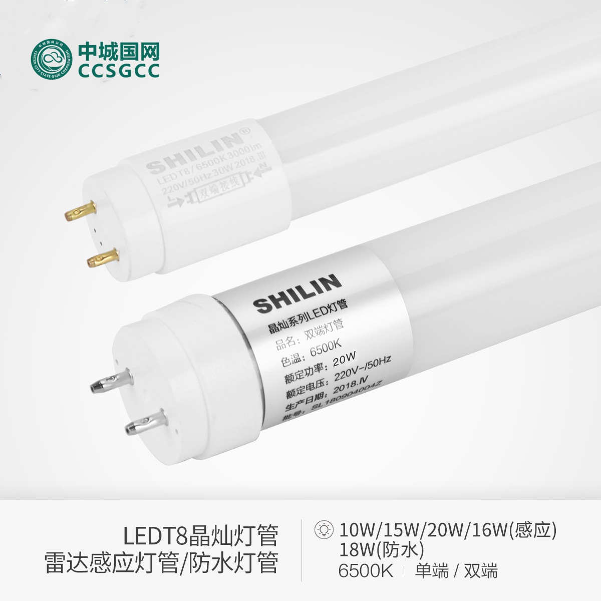 中城国网 世林T8晶灿系列LED日光灯管（30根/件）（计量单位：件）