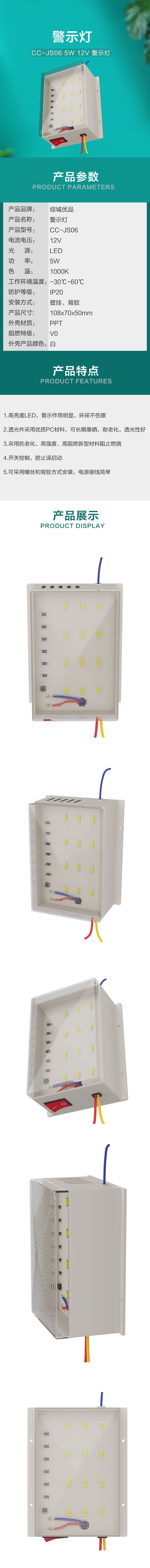 综城优品 CC-JS06 5W 12V 警示灯.jpg